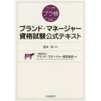 【送料無料】[本/雑誌]/ブランド・マネージャー資格試験公式テキスト/田中洋/監修 ブランド・マネージャー認定協会/著