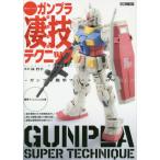 [本/雑誌]/週末でつくるガンプラ凄技テクニック 〜ガンプラ簡単フィニッシュのススメ〜 (ホビージャパンMOOK)/林哲平/著(単行本・ムック)