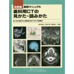 実践マニュアル歯科用CTの見かた・読みかた 決定版 今さら聞けない