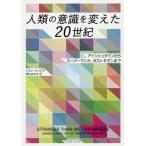 [書籍のゆうメール同梱は2冊まで]/【送料無料選択可】[本/雑誌]/人類の意識を変えた20世紀 アインシュタインからスーパーマリオ、ポストモダンまで