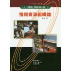 [書籍のメール便同梱は2冊まで]/【送料無料選択可】[本/雑誌]/情報資源組織論 第2版 (ベーシック司書講座・図書館の基礎と展)/二村健/シリーズ監