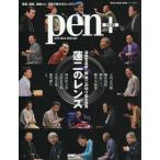 [本/雑誌]/Pen+ 蓮二のレンズ (MEDIA HOUSE MOOK)/CCCメディアハウス