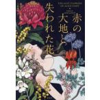 [本/雑誌]/赤の大地と失われた花 / 原タイトル:THE LOST FLOWERS OF ALICE HART/ホリー・リングランド/著 三角和代/訳