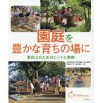 [本/雑誌]/園庭を豊かな育ちの場に/秋田喜代美/著 石田佳織/著 辻谷真知子/著 宮田まり子/著 宮本雄太/著