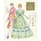 【送料無料】[本/雑誌]/バルザック三つの恋の物語 / 原タイトル:Etude de femme 原タイトル:La Maitresse de n
