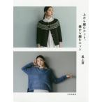 [本/雑誌]/上から編むニット、横から編むニット/風工房/著