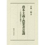 [ бесплатная доставка ][книга@/ журнал ]/ сельское хозяйство книга@ принцип . сельское хозяйство торговец смысл .- эта ... на данный момент реальный -/ Kobayashi один ./ работа 
