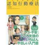 [書籍のゆうメール同梱は2冊まで]/[本/雑誌]/マンガでわかる認知行動療法/大野裕/著 さのかける/マンガ サイドランチ/マンガ