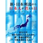 [本/雑誌]/新・日本列島から日本人が消える日 [上]/ミナミAアシュター著