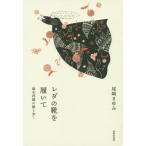 [本/雑誌]/レダの靴を履いて 塚本邦雄の歌と歩く/尾崎まゆみ/著