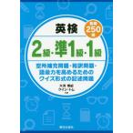 [本/雑誌]/英検2級・準1級・1級 各級250問空所/大浜博紀/共著 ケイン・トム/共著