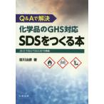 【送料無料】[本/雑誌]/Q&amp;Aで解決化学品のGHS対応SDSをつくる本/吉川治彦/著