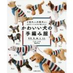 [本/雑誌]/かわいい犬の手編み服 SS、S、M、L、LL 小型犬から大型犬まで、ほぼすべての犬が着られる!/ミカ