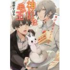 [本/雑誌]/神様は毛玉 〔2〕 (二見サラ文庫)/栢野すばる/著