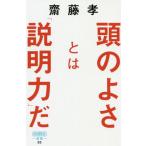 [書籍のメール便同梱は2冊まで]/[本/雑誌]/頭のよさとは「説明力」だ 知性を感じる伝え方の技術 (詩想社新書)/齋藤孝/著