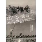 [本/雑誌]/ばんえい競馬今昔物語 (クナウこぞう文庫)/古林英一/著
