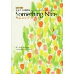 【送料無料】[本/雑誌]/サムシングナイス 金子みすゞ童謡集/金子みすゞ/詩 D.P.ダッチャ訳