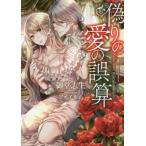 [本/雑誌]/偽りの愛の誤算 (ソーニャ文庫み   2- 3)/御堂志生/著 アオイ冬子(文庫)