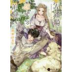 [本/雑誌]/左遷騎士と恋する羊飼い (ハニー文庫)/阿部はるか/著(文庫)