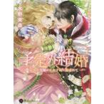 [本/雑誌]/予定外結婚 訳あり令嬢は王太子妃に選ばれて (ハニー文庫)/木野美森/著(文庫)