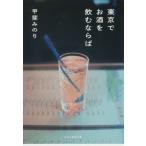 [книга@/ журнал ]/ Tokyo . sake . пить если .(.. фирма желтый золотой библиотека )/... клей / работа 