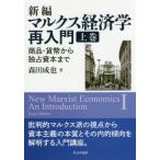 【送料無料】[本/雑誌]/新編マルクス経済学再入門 上巻/森田成也/著