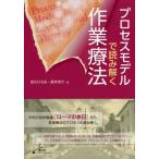 [書籍のメール便同梱は2冊まで]/【送料無料選択可】[本/雑誌]/プロセスモデルで読み解く作業療法/吉川ひろみ/著 鈴木洋介/著