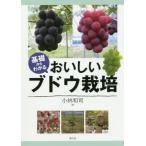 [書籍のゆうメール同梱は2冊まで]/【送料無料選択可】[本/雑誌]/基礎からわかるおいしいブドウ栽培/小林和司/著