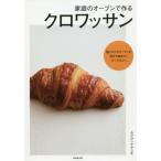 [本/雑誌]/家庭のオーブンで作るクロワッサン/ムラヨシマサユキ/著