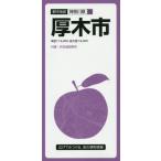 [書籍のゆうメール同梱は2冊まで]/[本/雑誌]/厚木市 (都市地図 神奈川県 13)/昭文社