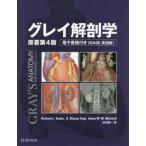 【送料無料】[本/雑誌]/グレイ解剖学 / 原タイトル:GRAY’S ANATOMY FOR STUDENTS 原著第4版の翻訳/RichardL.Drake/〔