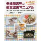 [書籍のゆうメール同梱は2冊まで]/【送料無料選択可】[本/雑誌]/発達障害児の偏食改善マニュアル 食べられるってうれしいね 食べられないが食べられる