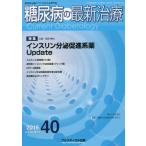 [книга@/ журнал ]/ диабет. новейший терапия 10- 4/ Fuji medical выпускать 