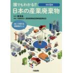 [книга@/ журнал ]/ каждый понимать!! японский промышленность твёрдые бытовые отходы ... выгода делать твёрдые бытовые отходы. ..(2019) модифицировано .8 версия / окружающая среда ./.. промышленность твёрдые бытовые отходы отделка проект .. объединение / редактирование 