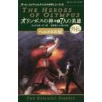 [本/雑誌]/オリンポスの神々と7人の英雄 外伝 / 原タイトル:The Heroes of Olympus:The Demigod Diaries