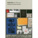 [書籍とのゆうメール同梱不可]/[本/雑誌]/【送料無料選択可】活版印刷コレクション/東條メリー/監修