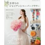 [книга@/ журнал ]/ ручная работа. ja Ian to бумага flawa модифицировано .(retibtik серии )/MEGU/ работа 