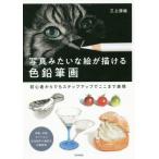 [書籍のゆうメール同梱は2冊まで]/【送料無料選択可】[本/雑誌]/写真みたいな絵が描ける色鉛筆画 初心者からでもステップアップでここまで表現/三上詩