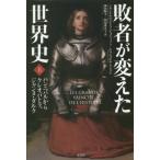 【送料無料】[本/雑誌]/敗者が変えた世界史 上 / 原タイトル:LES GRANDS VAINCUS DE L’HISTOIRE/ジャン=クリ