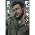 【送料無料】[本/雑誌]/敗者が変えた世界史 下 / 原タイトル:LES GRANDS VAINCUS DE L’HISTOIRE/ジャン=クリ