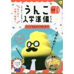 [本/雑誌]/うんこ入学準備ドリル 日本一楽しい入学準備ドリル 5・6さい (うんこドリルシリーズ)/文響社