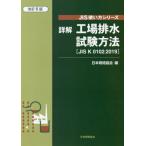 【送料無料】[本/雑誌]/詳解工場排水試験方法 JIS K 0102:2019 (JIS使い方シリーズ)/日本規格協会/編