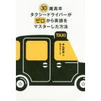 [本/雑誌]/30歳高卒タクシードライバーがゼロから英語をマスターした方法/中山哲成/著 横山カズ/監修