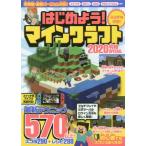 [本/雑誌]/はじめよう!マインクラフト 2020令和SPECIAL/スタンダーズ