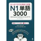 [книга@/ журнал ]/ впервые .. японский язык способность экзамен N1 одиночный язык 3000 [ корейский язык * Вьетнам язык версия ]/ arc красный temi работа 