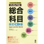 [ бесплатная доставка ][книга@/ журнал ]/ Япония учеба за границей экзамен меры рабочая тетрадь высокий Revell обобщенный . глаз Japan and the World [ модифицировано . no. 2 версия ]/...../ работа 