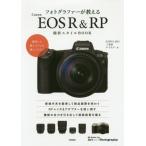 【送料無料】[本/雑誌]/フォトグラファーが教えるCanon EOS R & RP撮影スタイルBOOK (Books for Art and Photogra