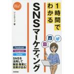 [本/雑誌]/1時間でわかるSNSマーケティング 要点を絞った“超速”解説 (スピードマスター)/リンクアップ/著