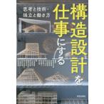 [本/雑誌]/構造設計を仕事にする 思考と技術・独立と働き方/坂田涼太郎/〔ほか〕編著 小澤雄樹/他著