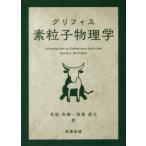 [ бесплатная доставка ][книга@/ журнал ]/ Griffith элемент частица физика /. название :Introduction to Elementary Particles. работа no. 2 версия. письменный перевод /DavidJ.Griffiths/( работа ) цветок . мир 